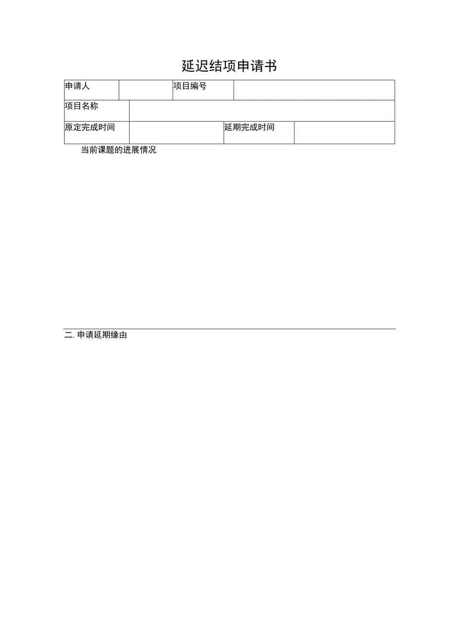 延迟结项申请书.docx_第1页