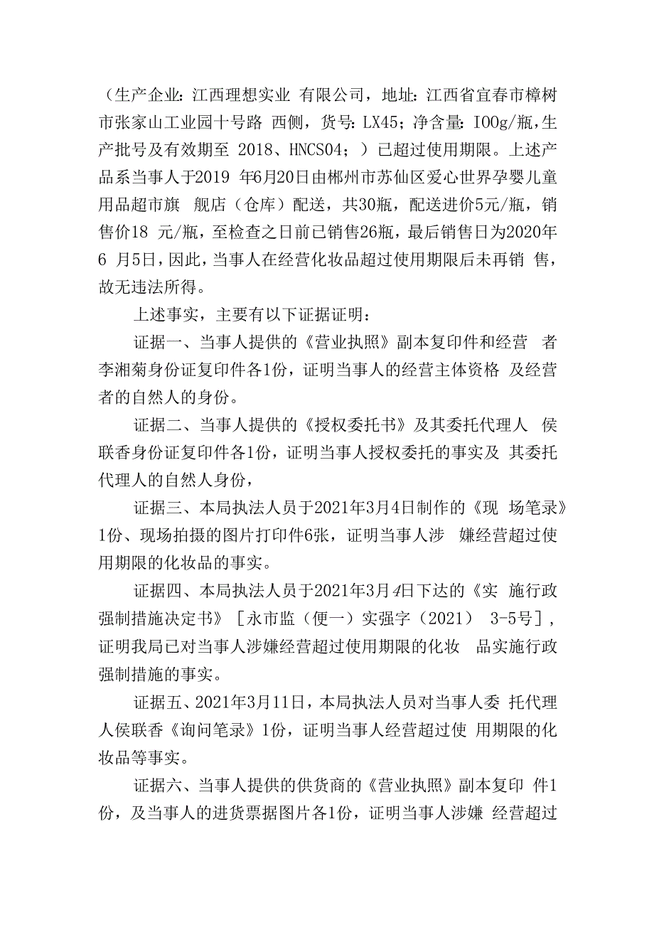 永兴县市场监督管理局行政处罚决定书.docx_第2页