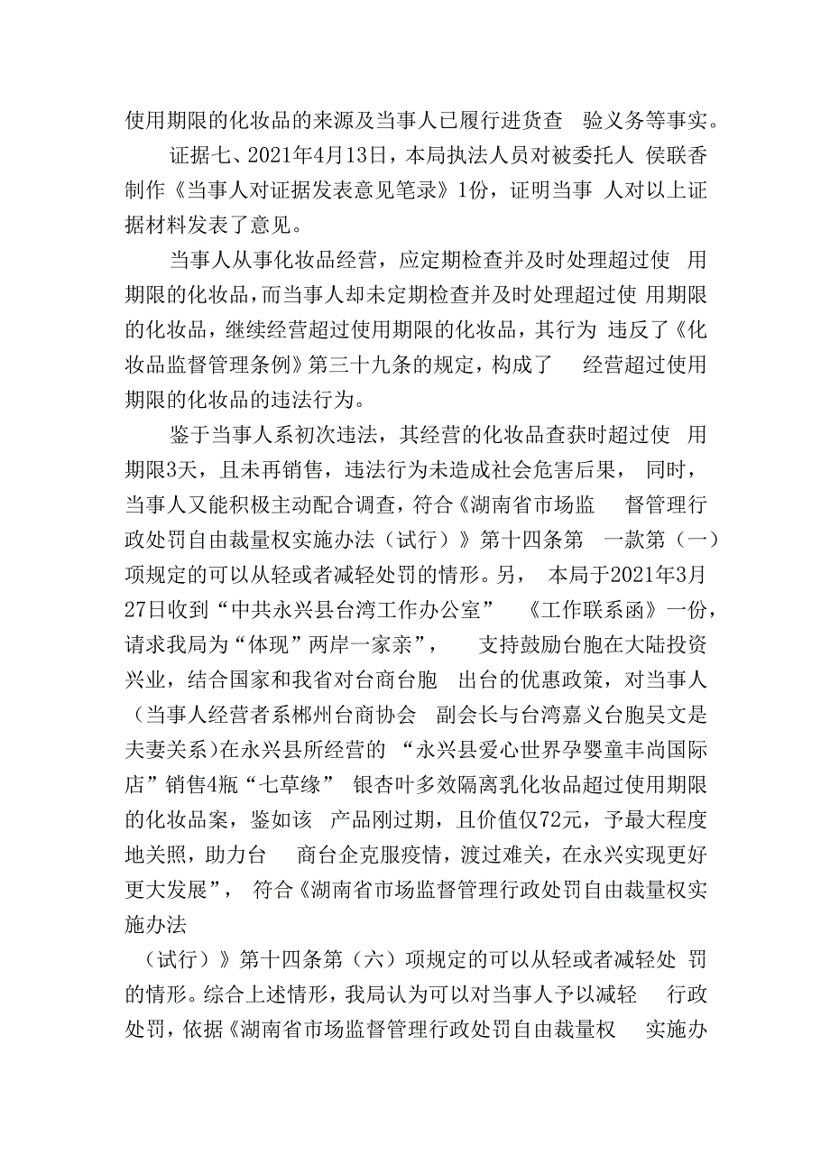 永兴县市场监督管理局行政处罚决定书.docx_第3页