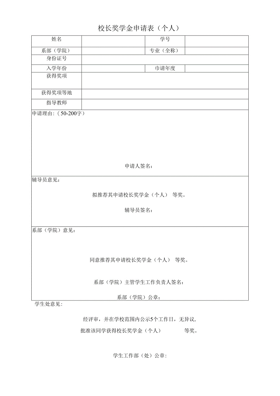 校长奖学金申请表个人.docx_第1页