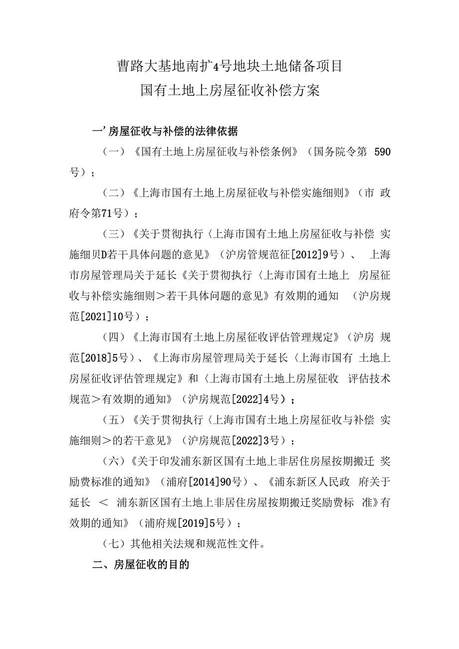 曹路大基地南扩4号地块土地储备项目国有土地上房屋征收补偿方案.docx_第1页