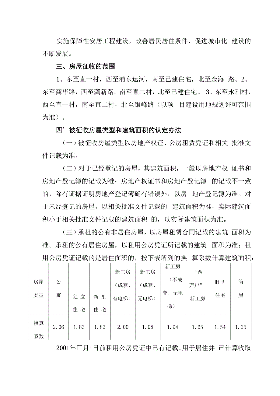 曹路大基地南扩4号地块土地储备项目国有土地上房屋征收补偿方案.docx_第2页