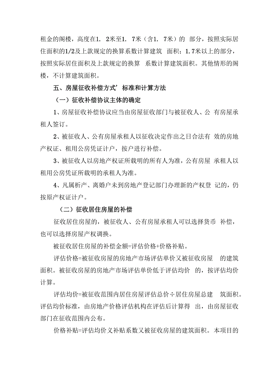 曹路大基地南扩4号地块土地储备项目国有土地上房屋征收补偿方案.docx_第3页