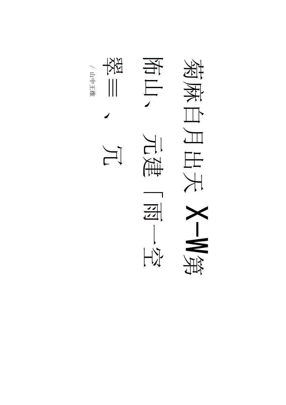 张迁碑集字古诗十五首古朴厚重典雅.docx_第2页