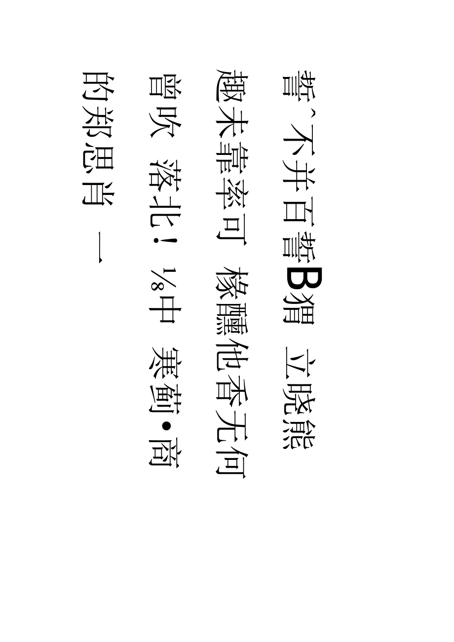 张迁碑集字古诗十五首古朴厚重典雅.docx_第3页