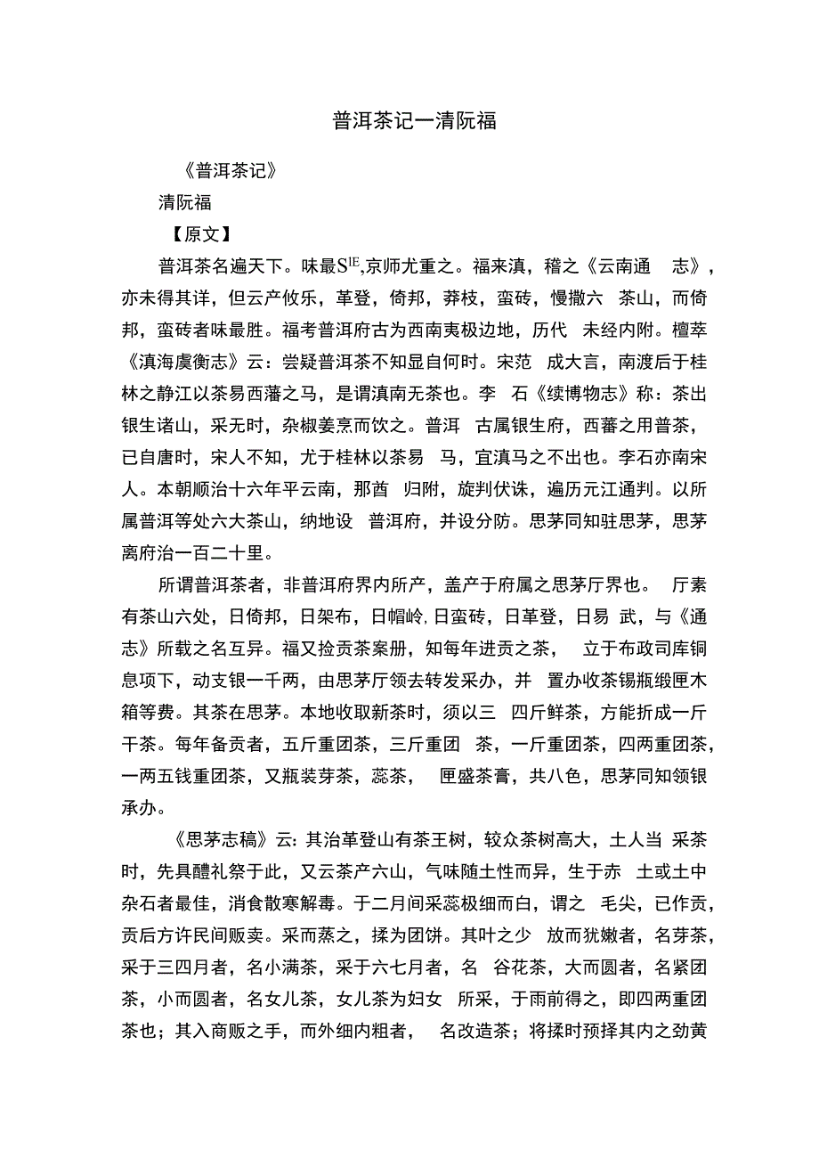 普洱茶记—清阮福.docx_第1页