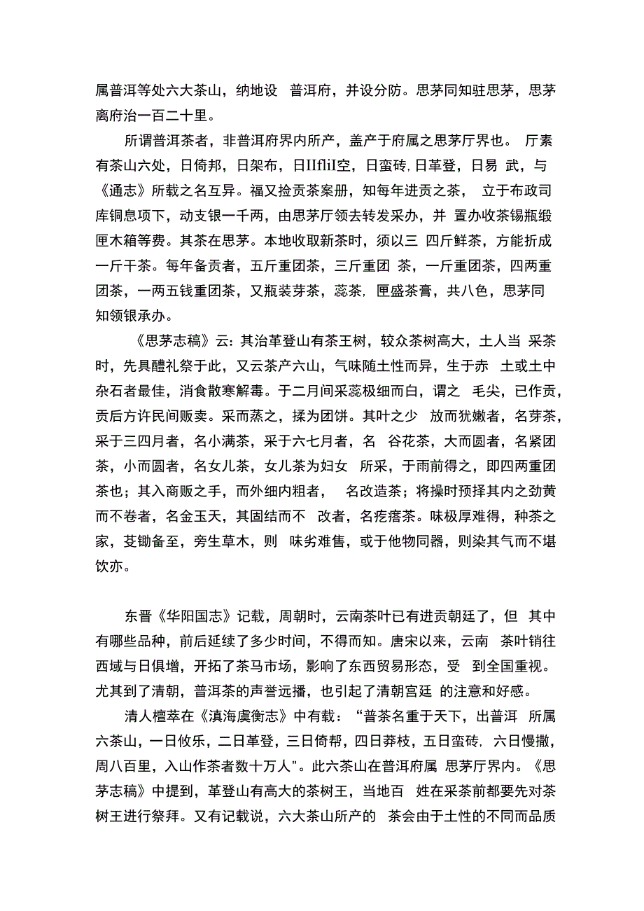 普洱茶记—清阮福.docx_第3页