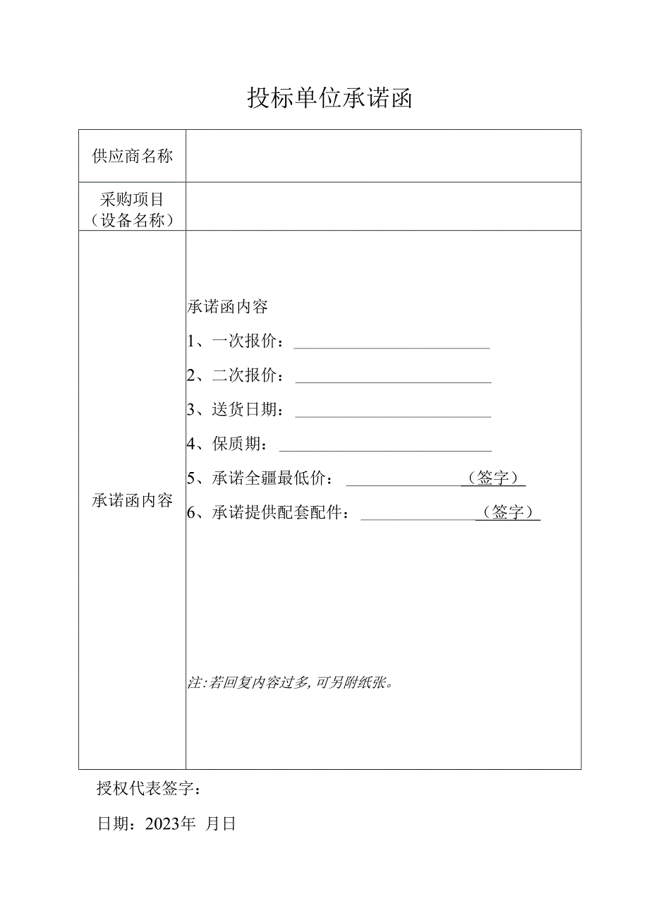 投标单位承诺函.docx_第1页