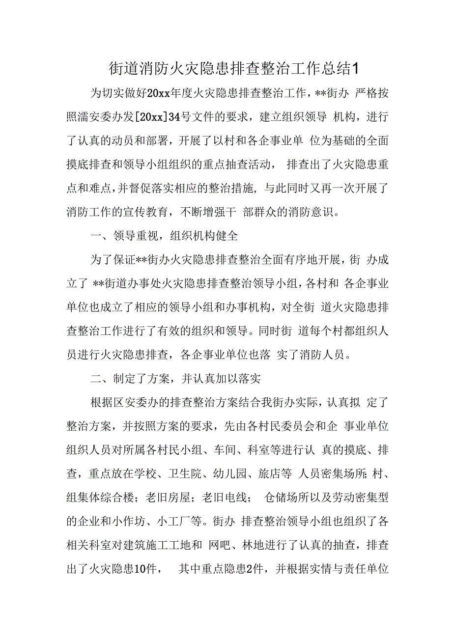 消防火灾隐患排查整治工作总结23篇.docx_第1页