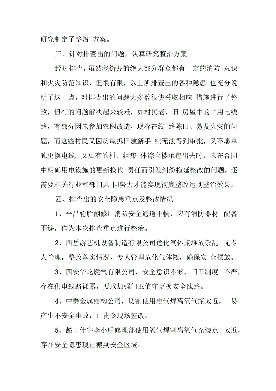 消防火灾隐患排查整治工作总结23篇.docx_第2页