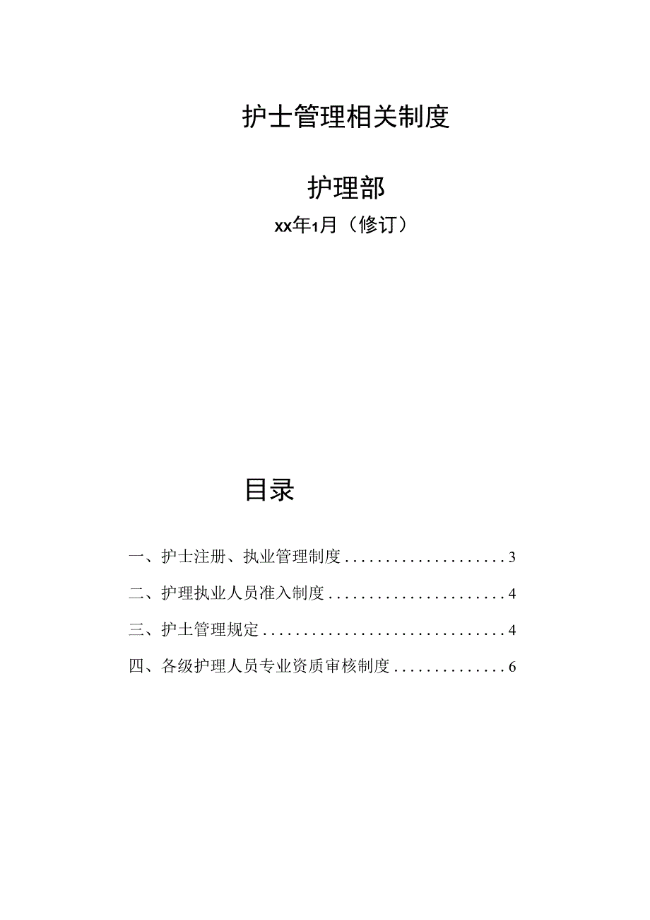 护士管理相关制度（各级护理人员资质审核规定）.docx_第1页