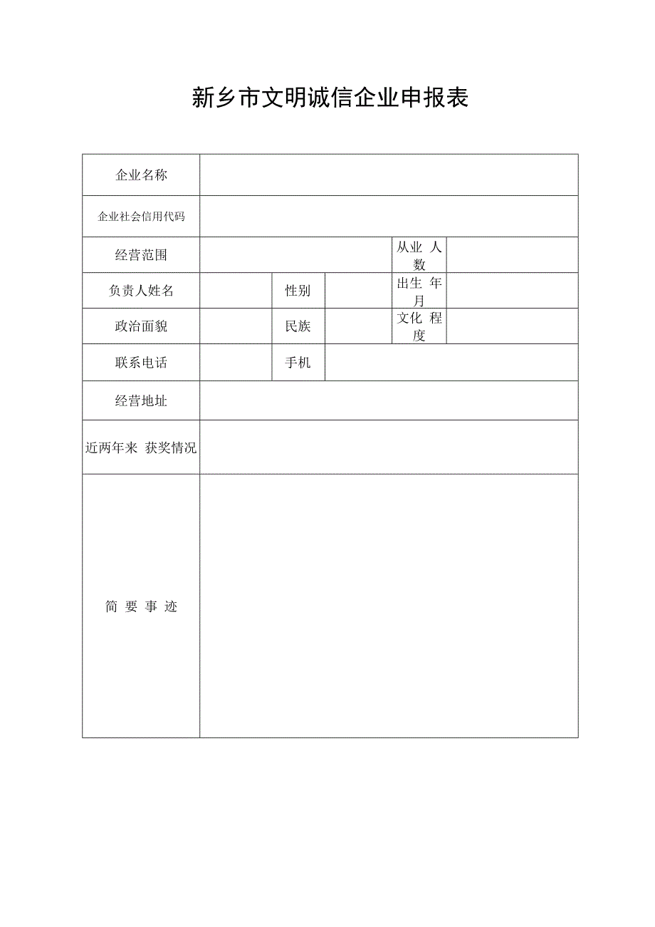 新乡市文明诚信企业申报表.docx_第1页