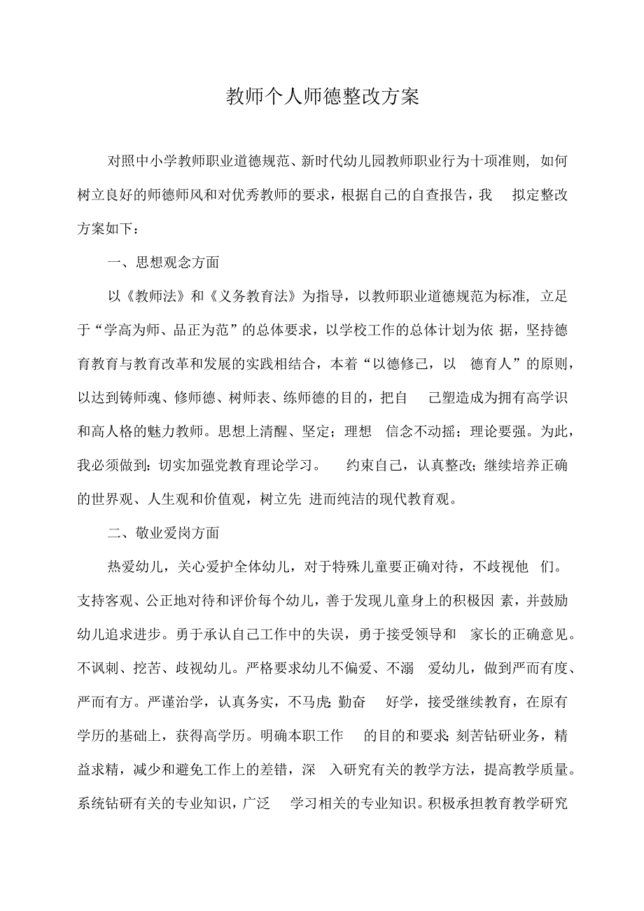 教师个人师德整改方案.docx_第1页