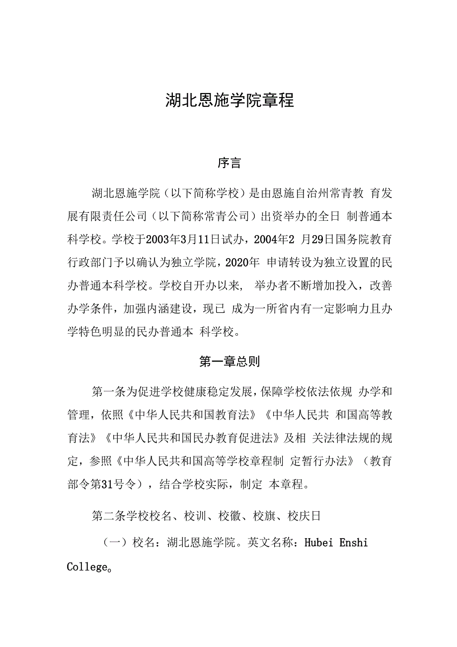 湖北恩施学院章程.docx_第1页