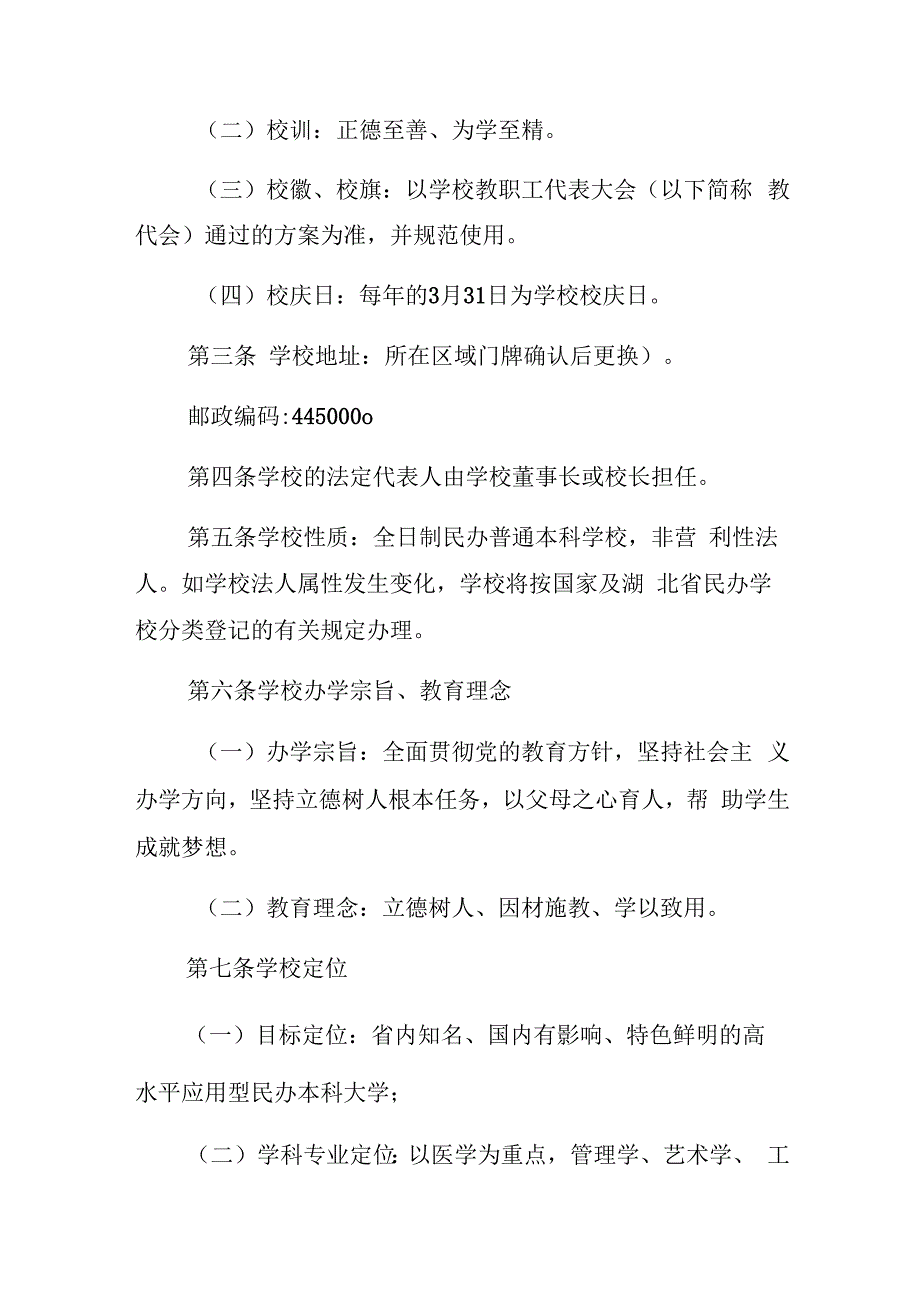 湖北恩施学院章程.docx_第2页