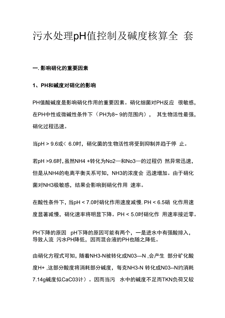 污水处理pH值控制及碱度核算全套.docx_第1页