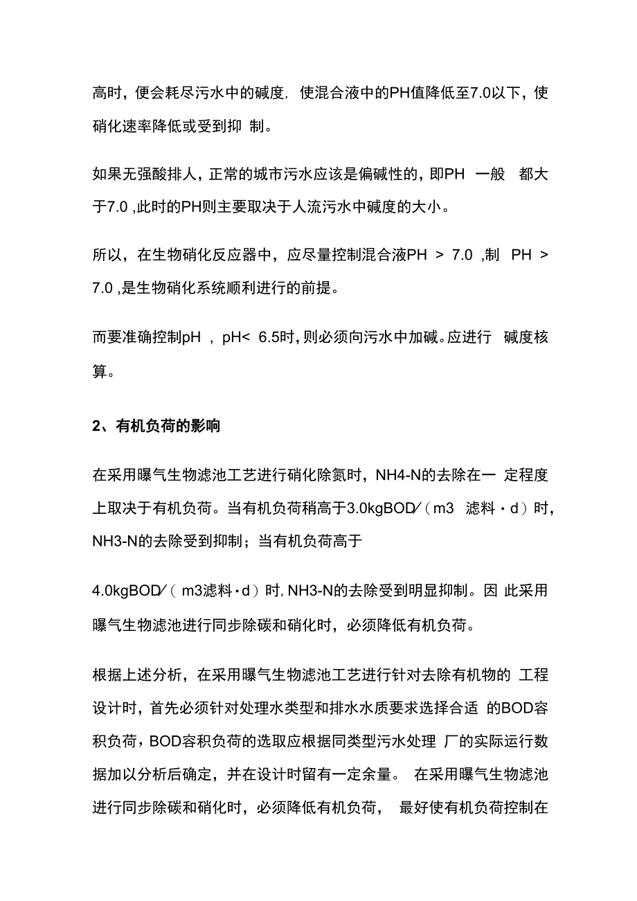 污水处理pH值控制及碱度核算全套.docx_第2页