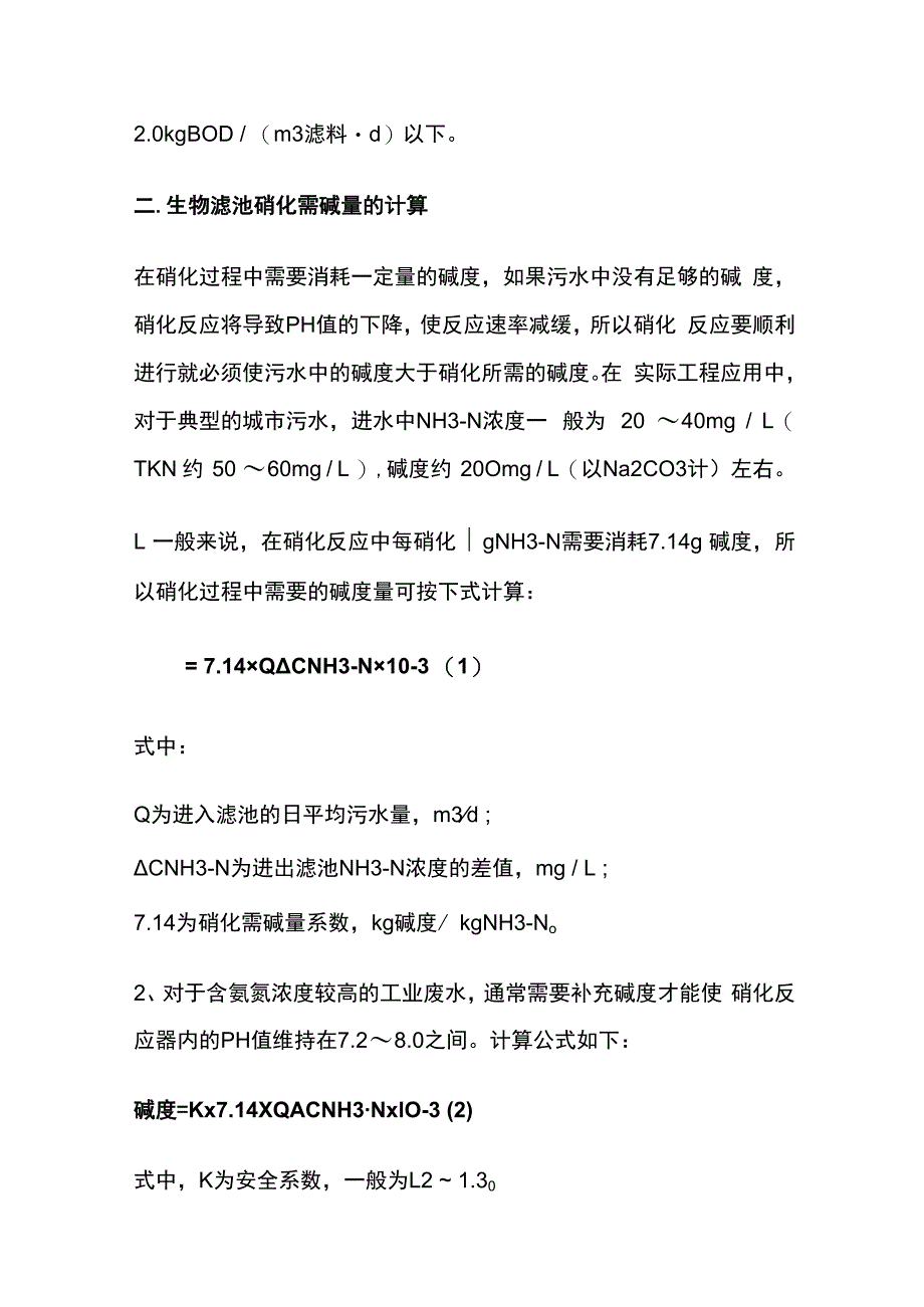 污水处理pH值控制及碱度核算全套.docx_第3页