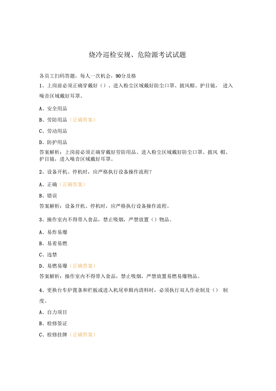 烧冷巡检安规、危险源考试试题.docx_第1页