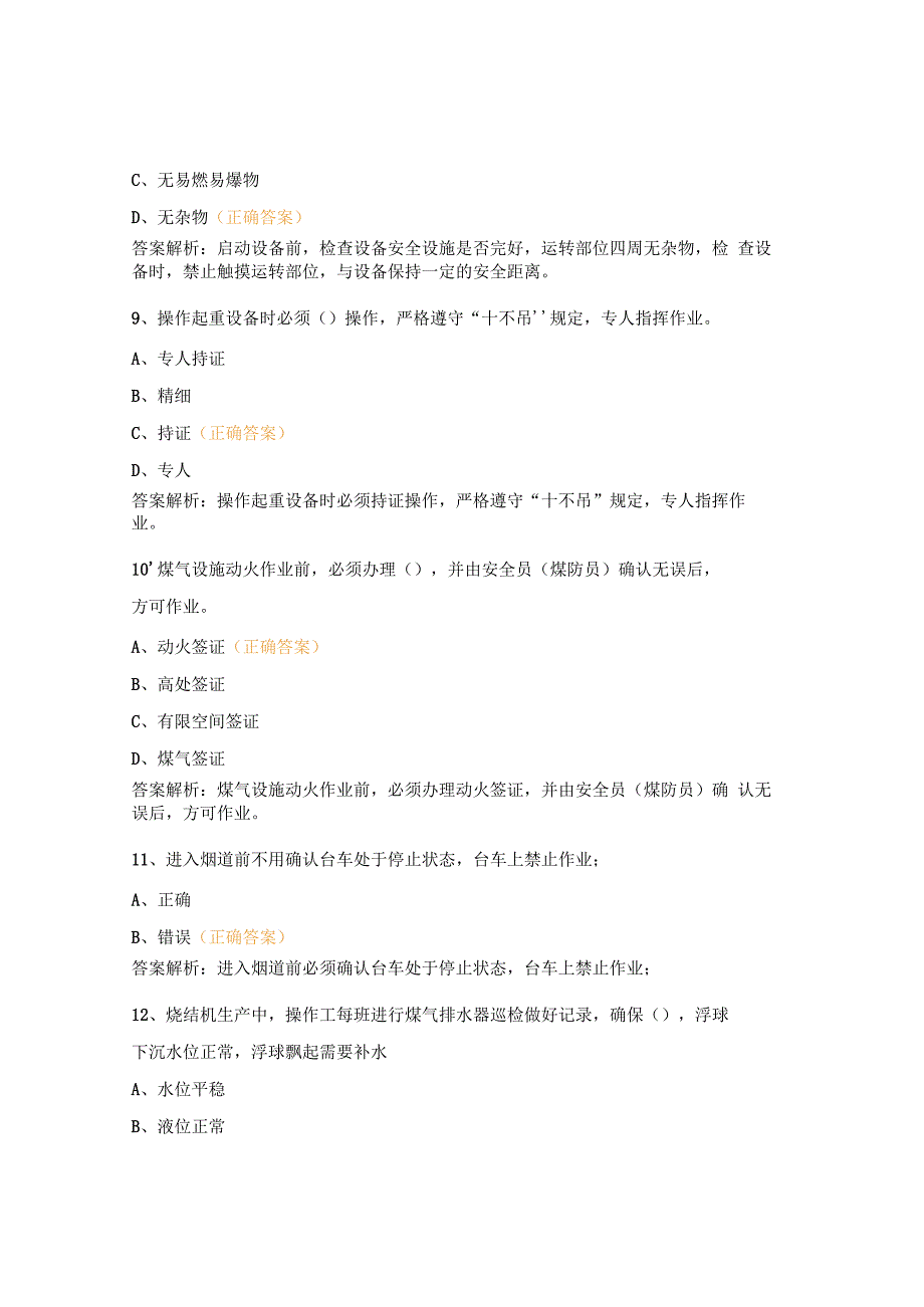 烧冷巡检安规、危险源考试试题.docx_第3页