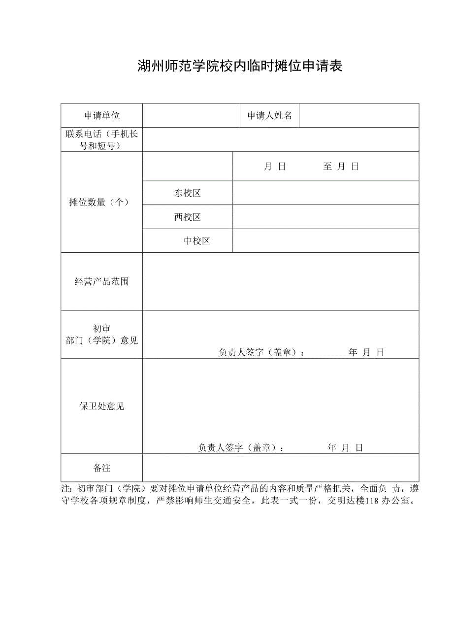 湖州师范学院校内临时摊位申请表.docx_第1页