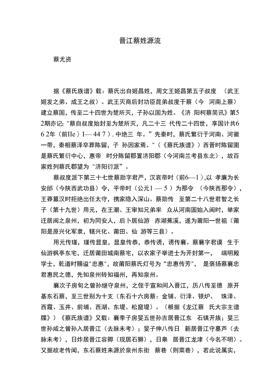 晋江蔡姓源流.docx_第1页