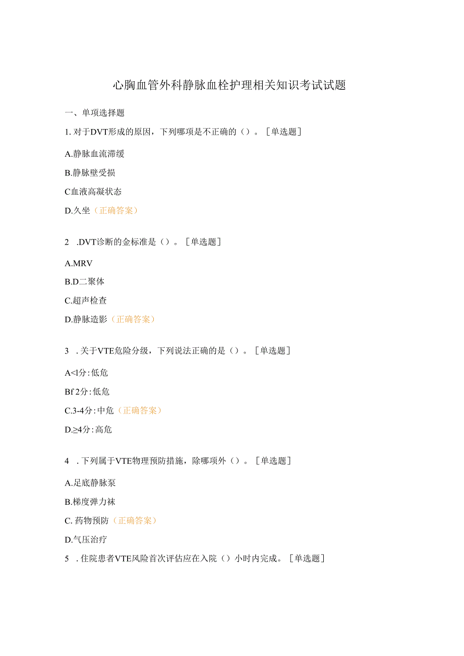 心胸血管外科静脉血栓护理相关知识考试试题.docx_第1页
