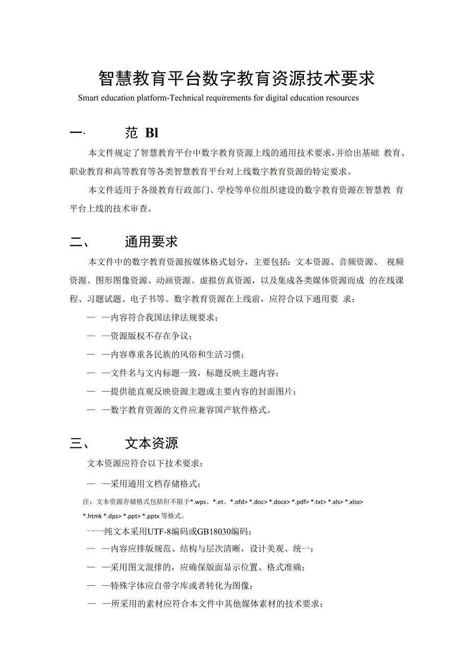 智慧教育平台 数字教育资源技术要求.docx_第1页