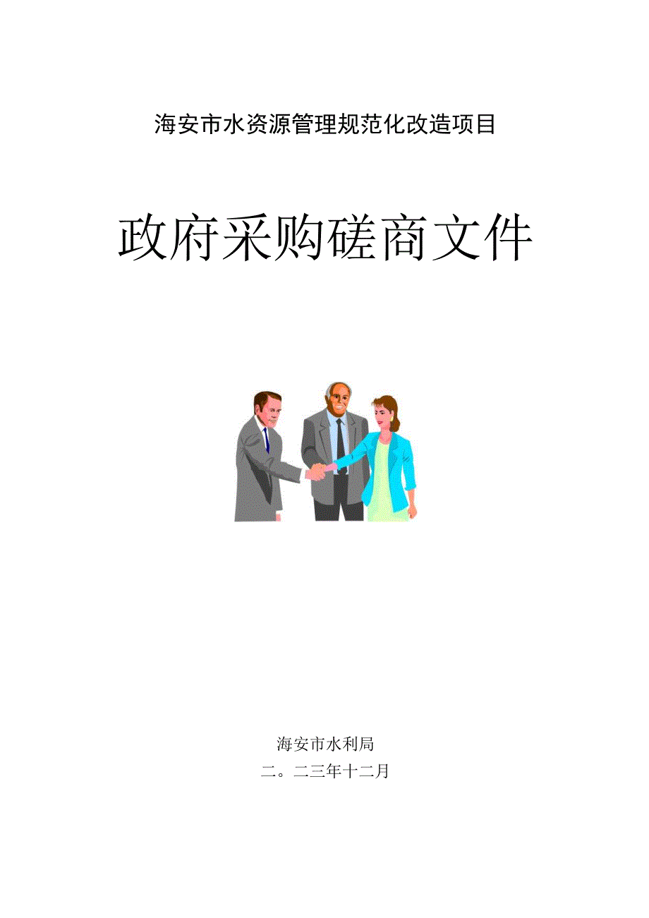 海安市水资源管理规范化改造项目政府采购磋商文件.docx_第1页