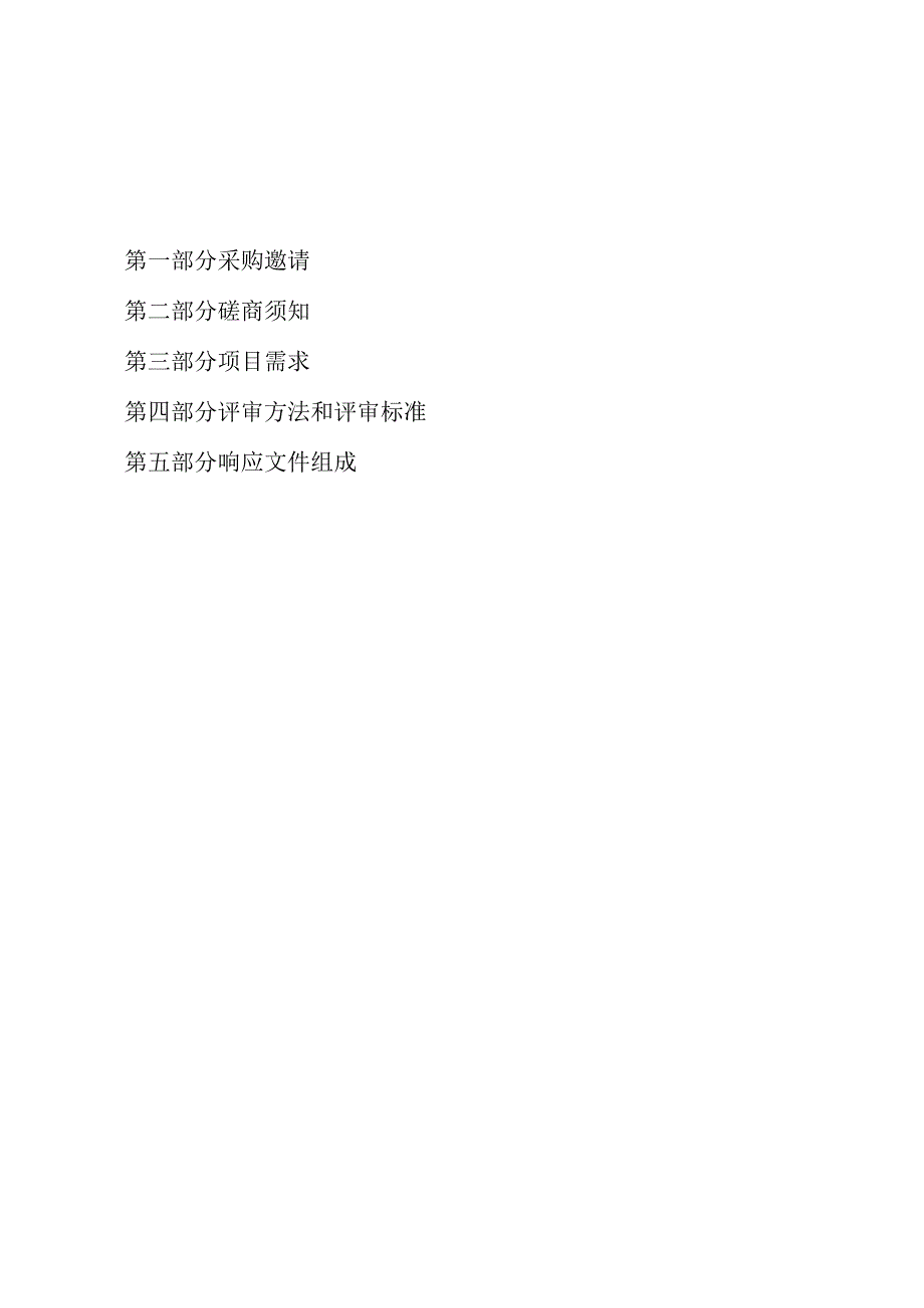 海安市水资源管理规范化改造项目政府采购磋商文件.docx_第2页