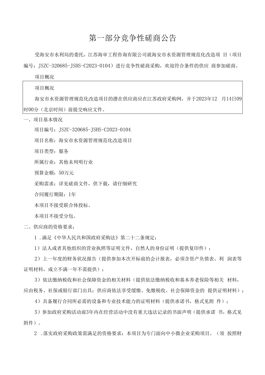 海安市水资源管理规范化改造项目政府采购磋商文件.docx_第3页