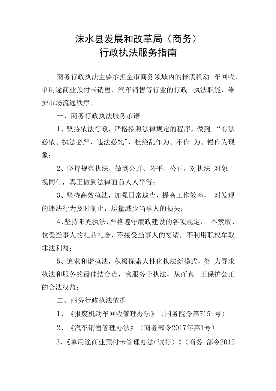 涞水县发展和改革局商务行政执法服务指南.docx_第1页