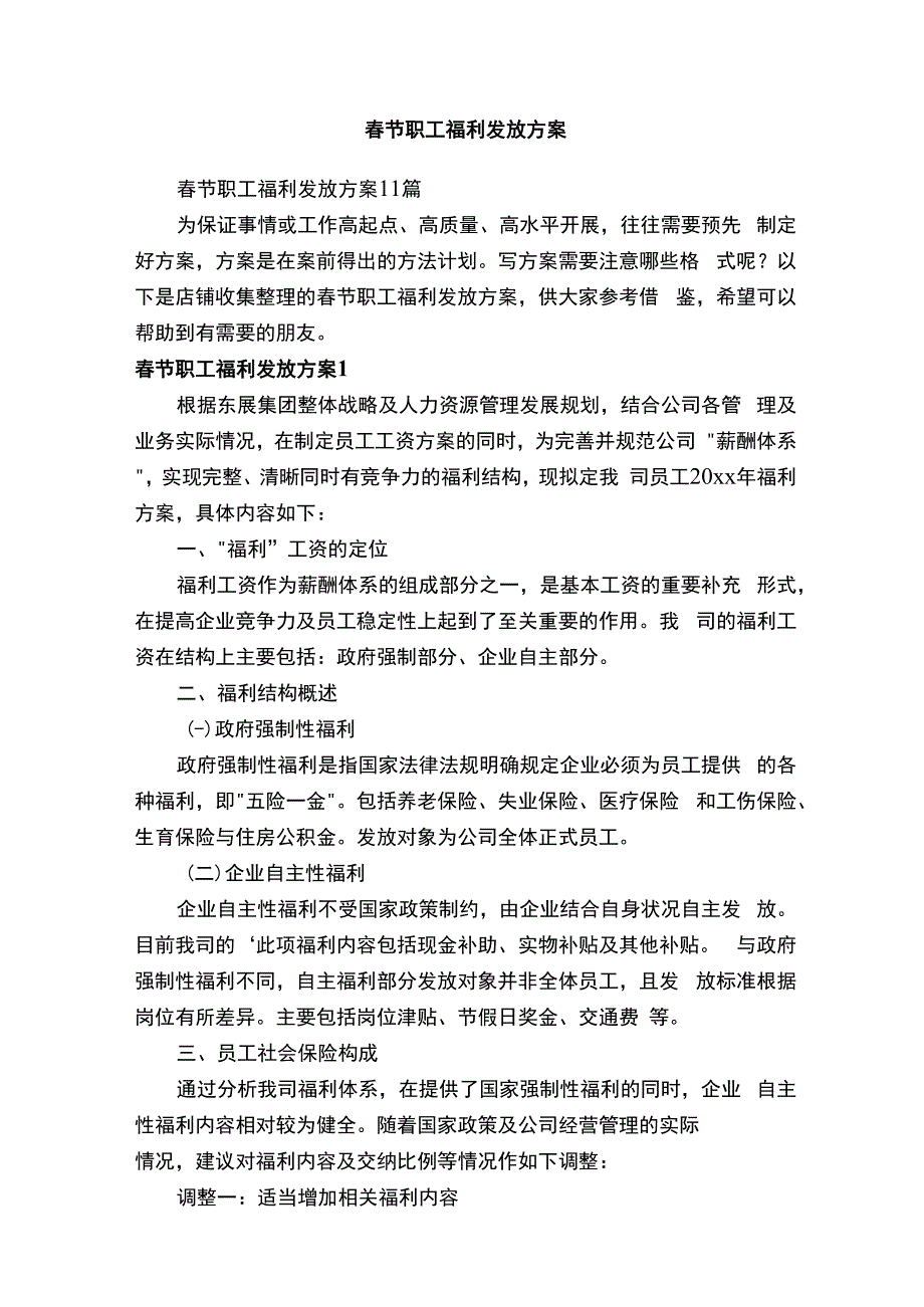 春节职工福利发放方案.docx_第1页