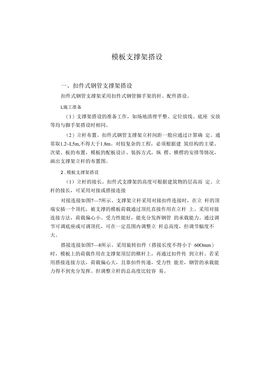 模板支撑架搭设.docx_第1页