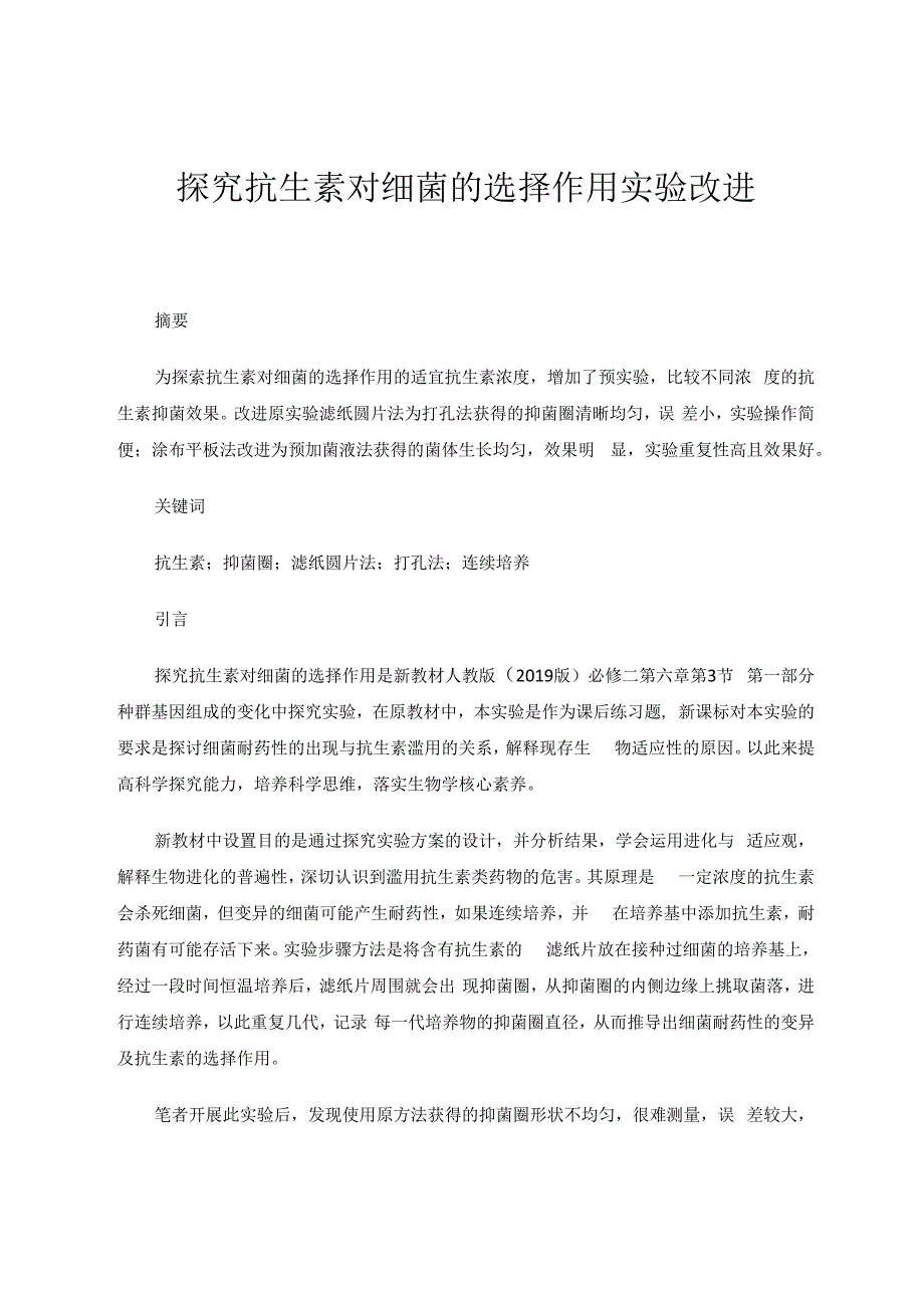 探究抗生素对细菌的选择作用实验改进 论文.docx_第1页