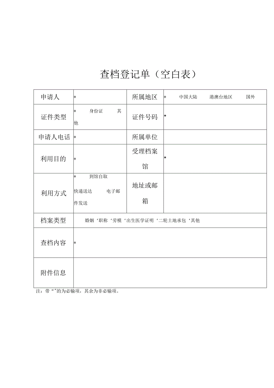 查档登记单空白表.docx_第1页