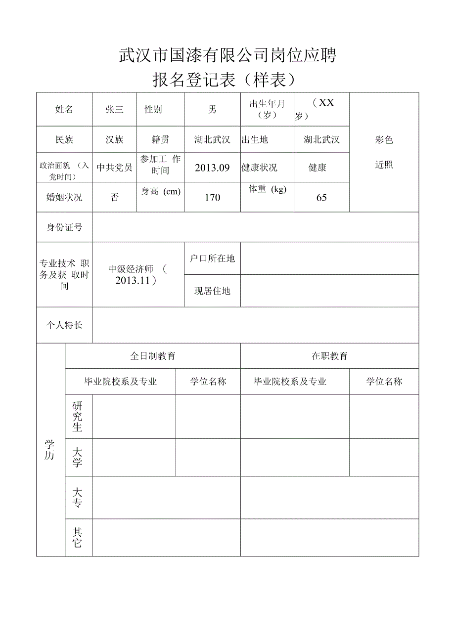 武汉市国漆有限公司岗位应聘报名登记表样表.docx_第1页