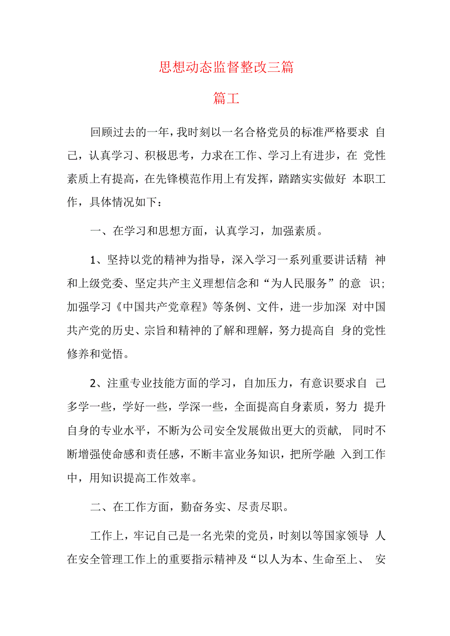 思想动态监督整改三篇.docx_第1页