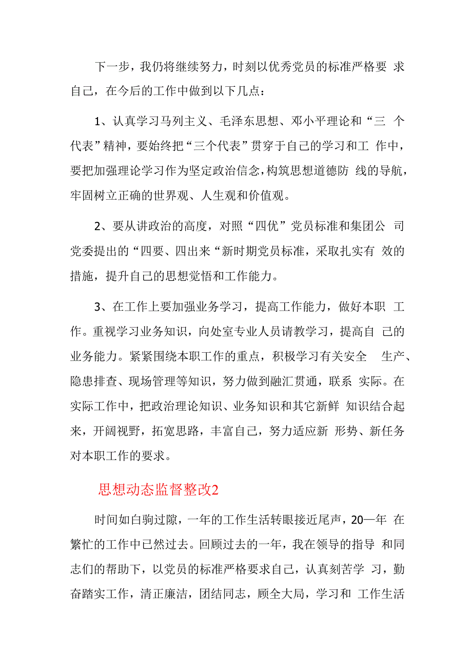 思想动态监督整改三篇.docx_第3页