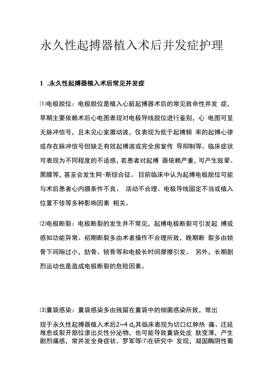 永久性起搏器植入术后并发症护理.docx_第1页