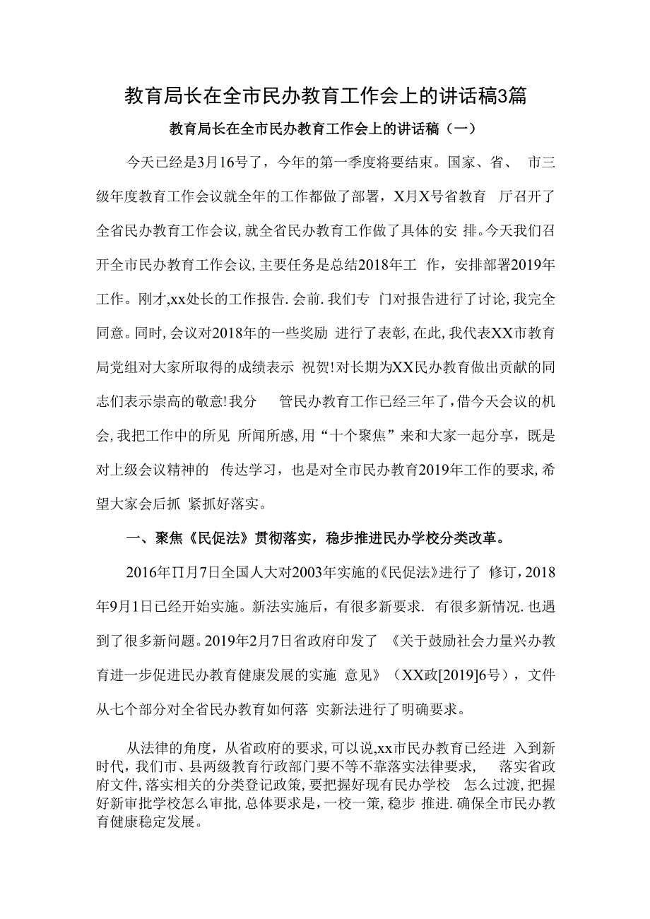 教育局长在全市民办教育工作会上的讲话稿3篇.docx_第1页