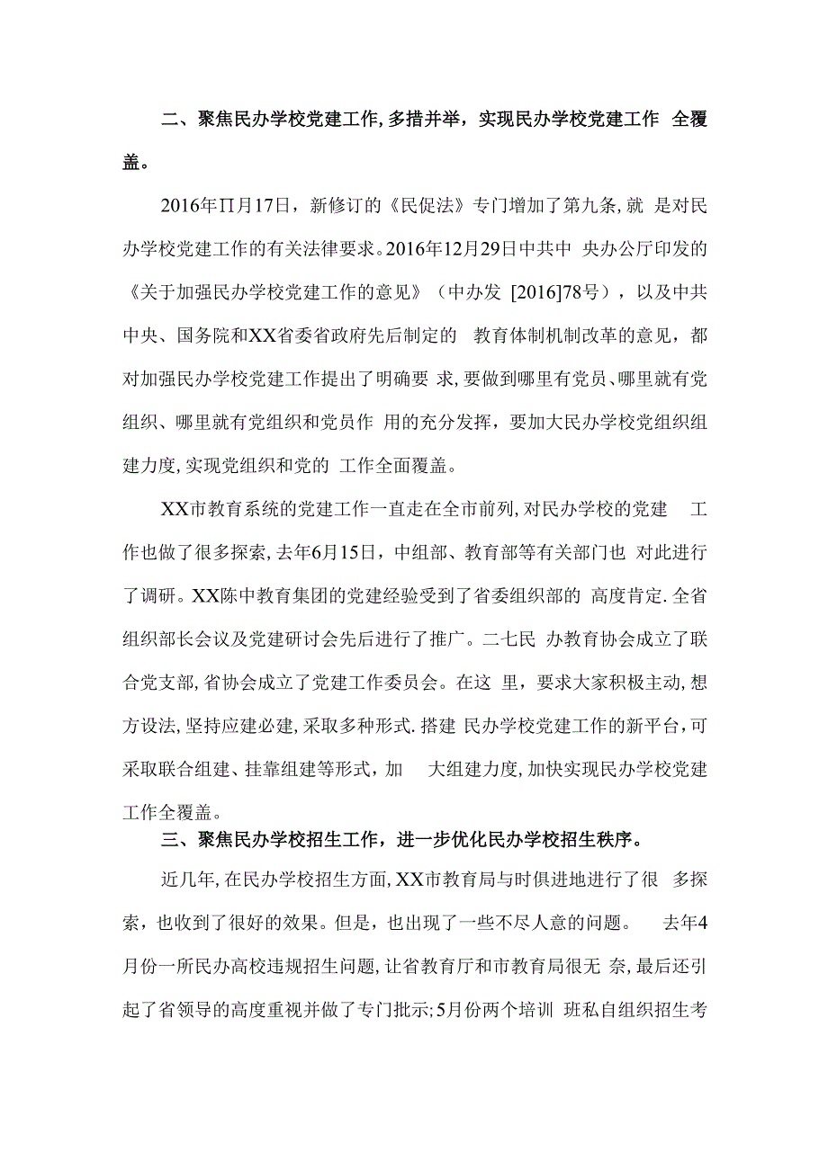 教育局长在全市民办教育工作会上的讲话稿3篇.docx_第2页