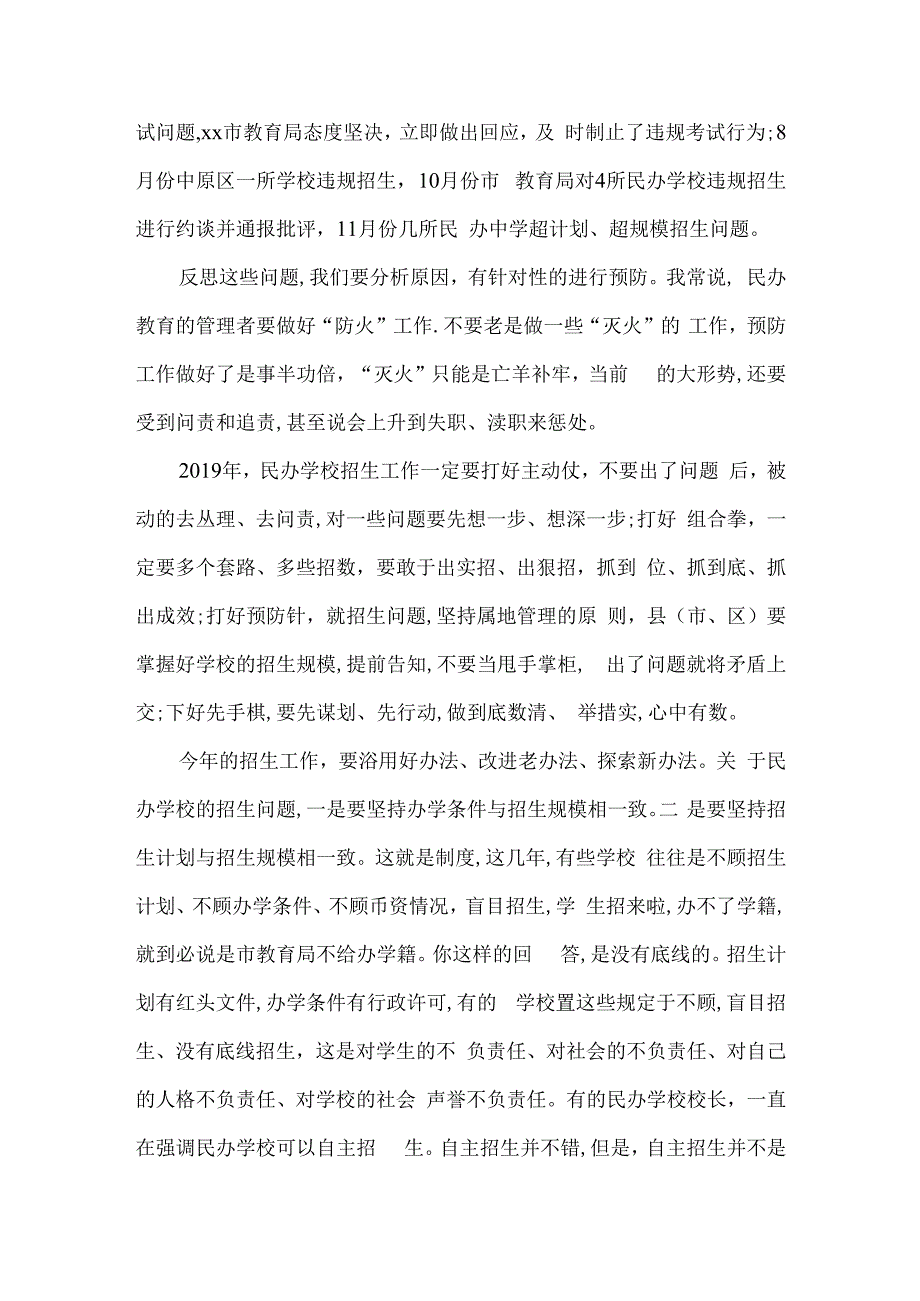 教育局长在全市民办教育工作会上的讲话稿3篇.docx_第3页