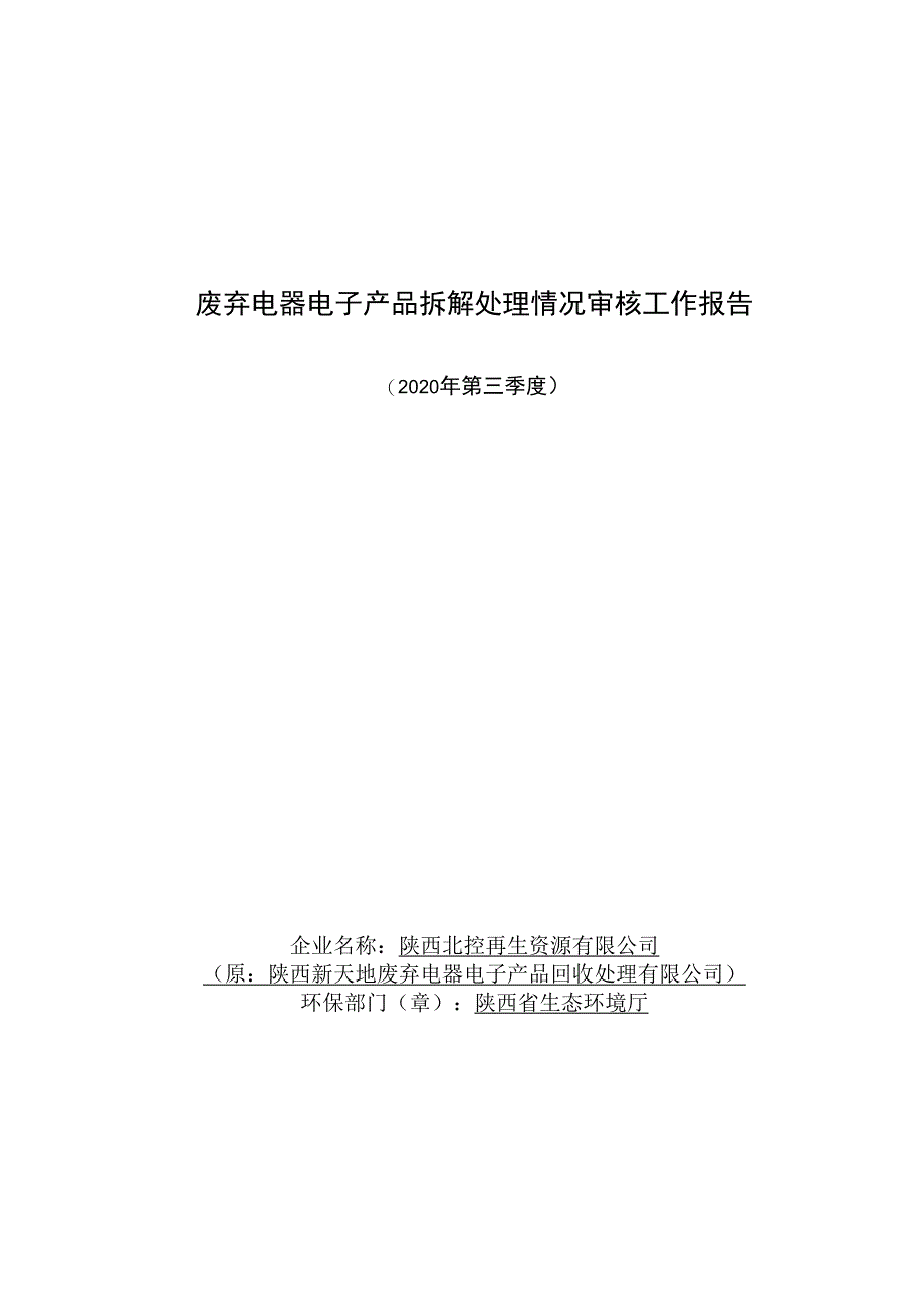 废弃电器电子产品拆解处理情况审核工作报告.docx_第1页