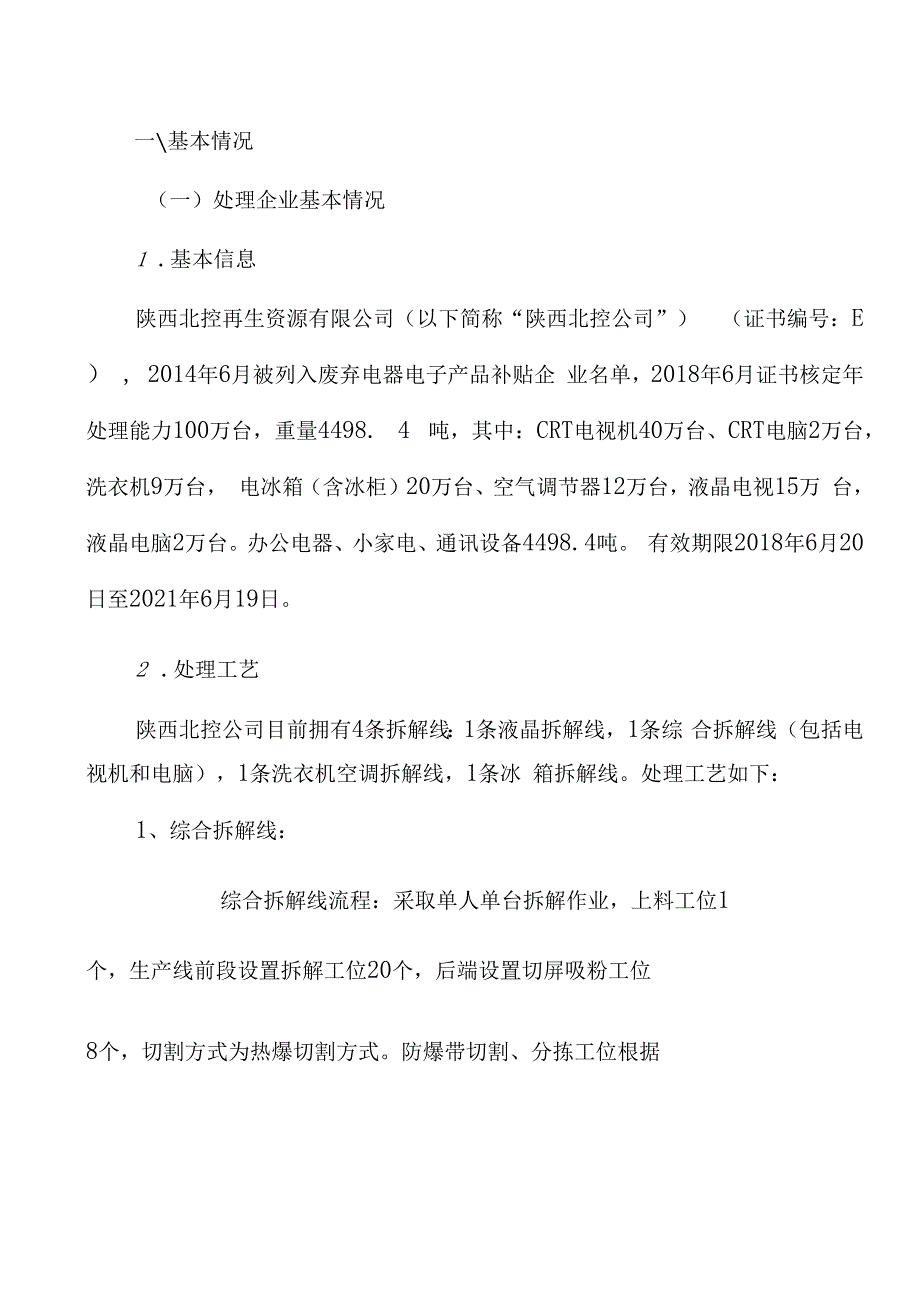 废弃电器电子产品拆解处理情况审核工作报告.docx_第3页