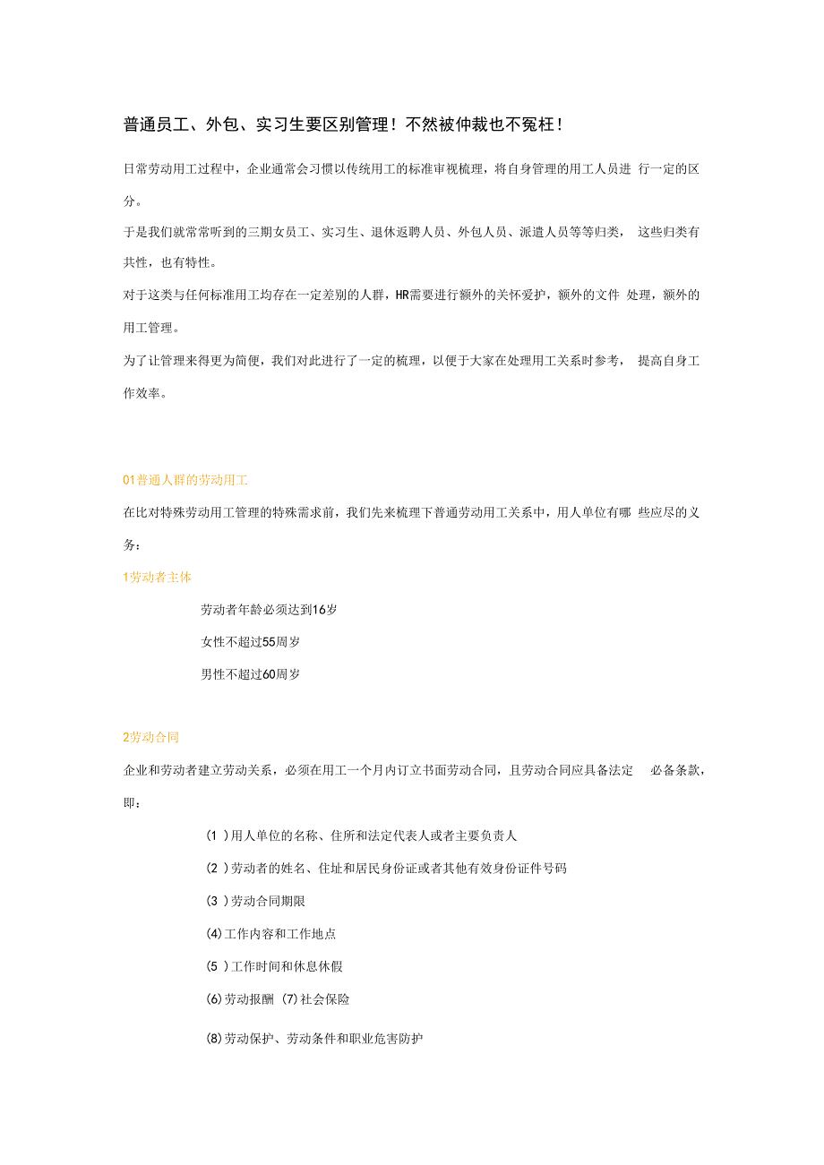 普通员工、外包、实习生要区别管理!不然被仲裁也不冤枉!.docx_第1页