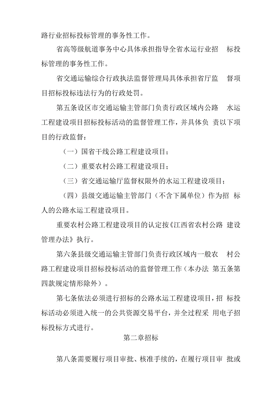 江西省公路水运工程招标投标管理办法（试行）.docx_第2页