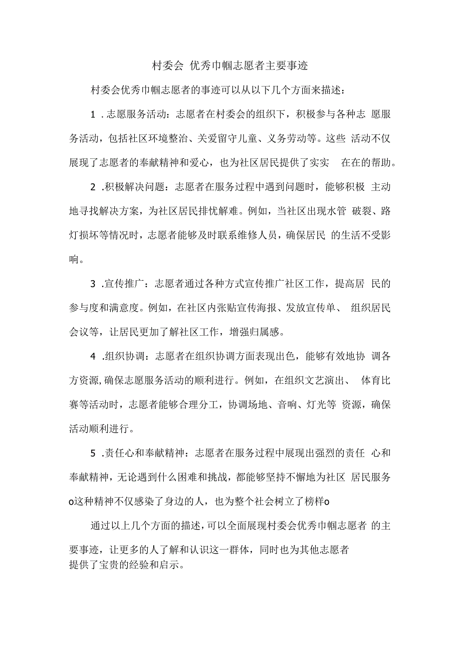 村委会 优秀巾帼志愿者 主要事迹.docx_第1页