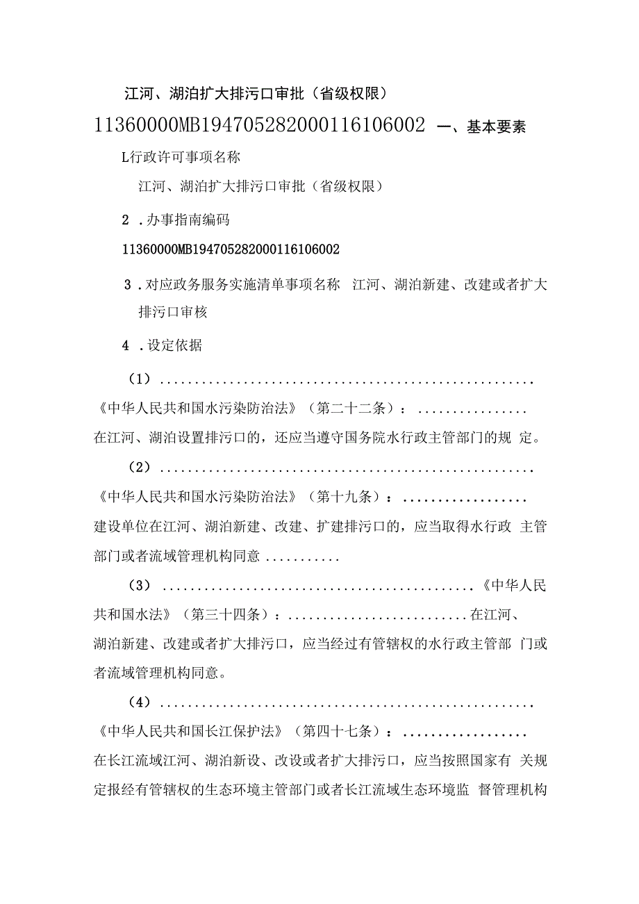 江河、湖泊扩大排污口审批（省级权限）办事指南.docx_第1页