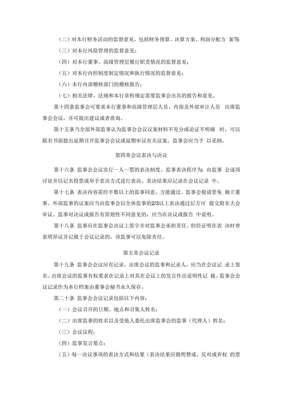 江苏苏州农村商业银行股份有限公司监事会议事规则.docx_第3页